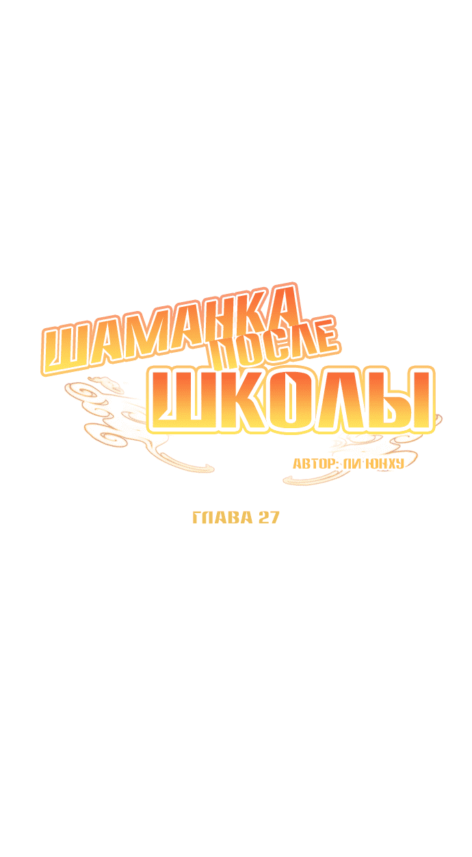 Манга Шаман после школы - Глава 27 Страница 34