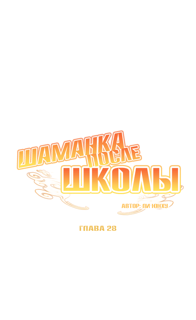 Манга Шаман после школы - Глава 28 Страница 10