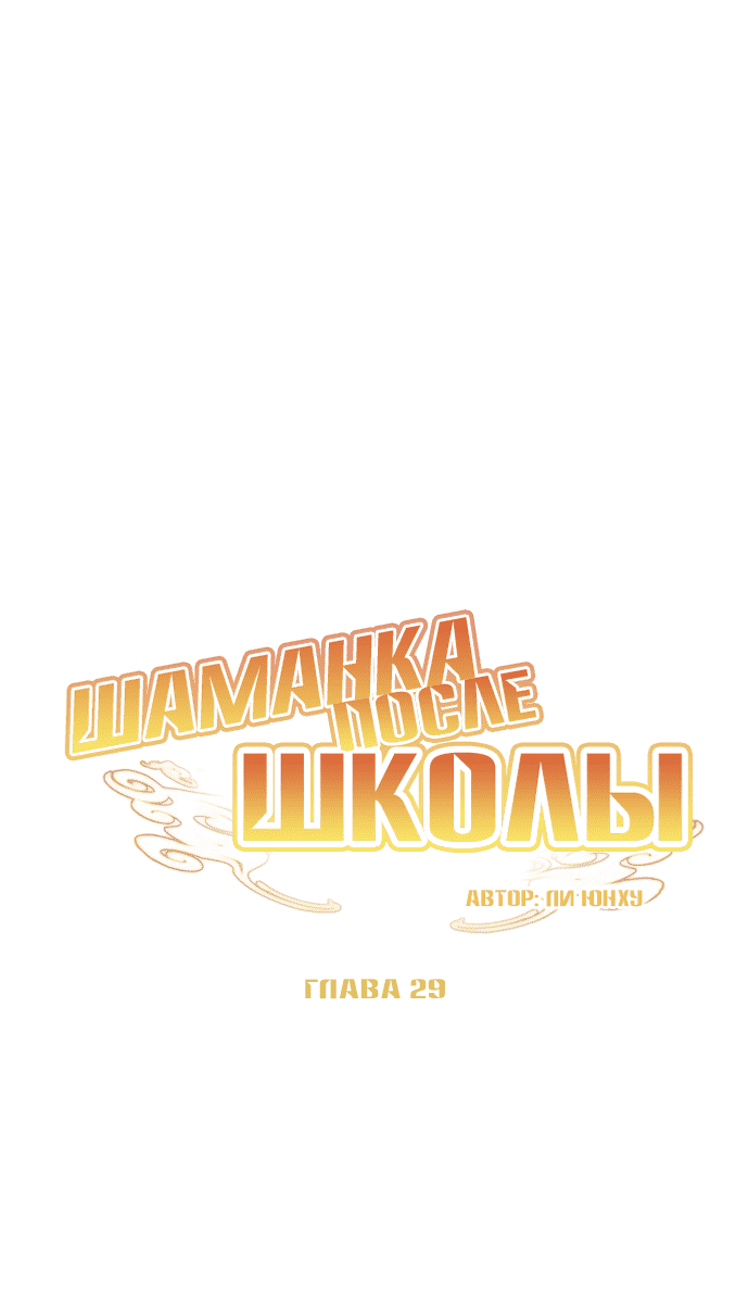 Манга Шаман после школы - Глава 29 Страница 10