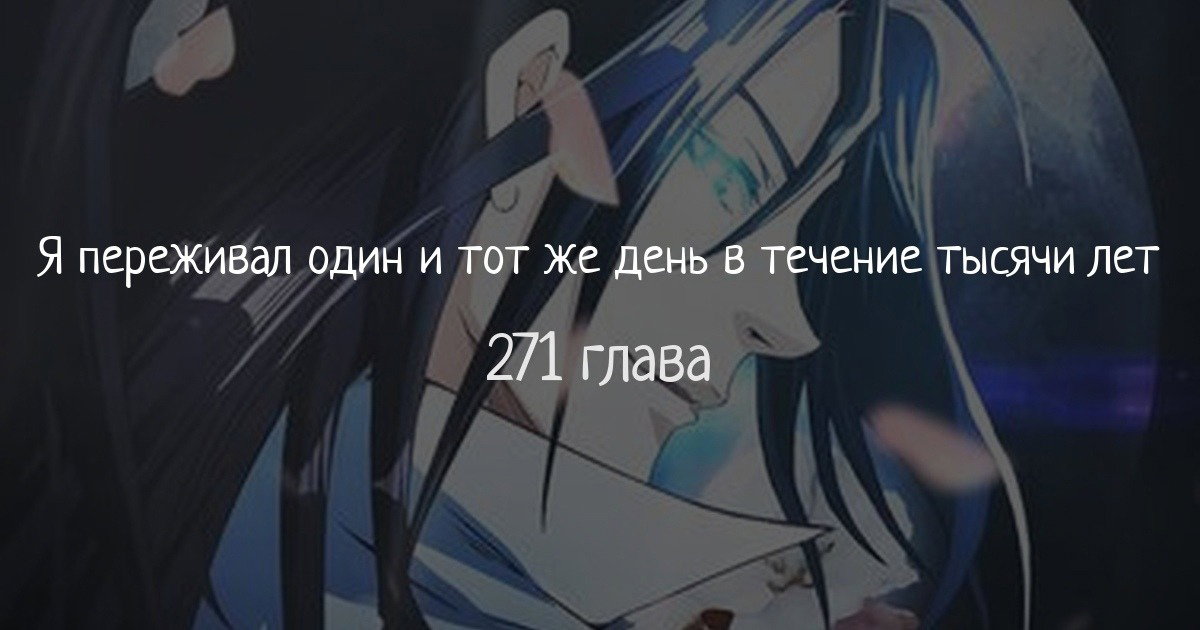 Манга Я переживал один и тот же день в течение тысячи лет - Глава 271 Страница 1