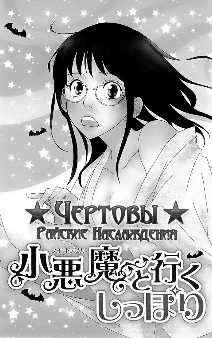 Манга Чертовы райские наслаждения - Глава 3 Страница 3