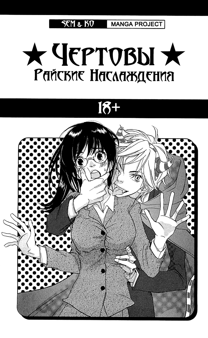 Манга Чертовы райские наслаждения - Глава 1 Страница 3