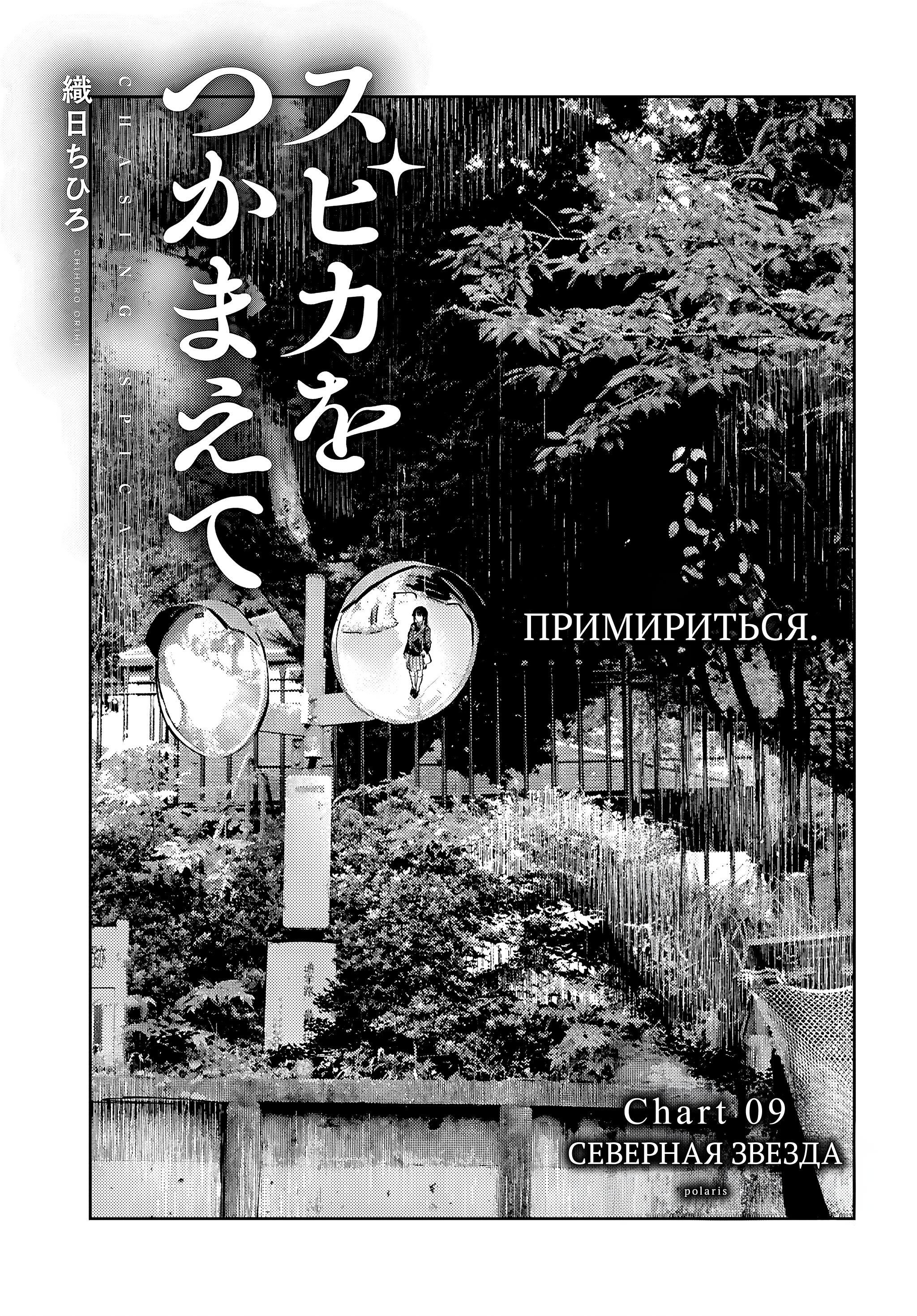 Манга Поймать Спику - Глава 9 Страница 3