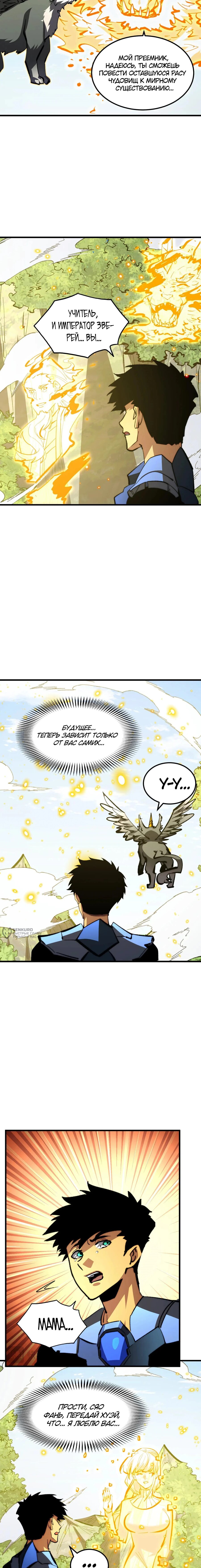 Манга Возвышение воина во время конца света - Глава 320 Страница 6