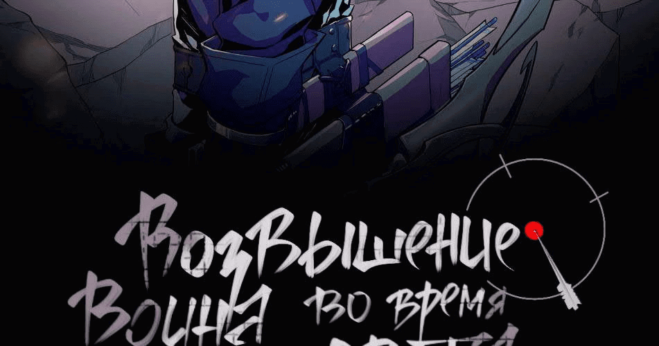 Манга Возвышение воина во время конца света - Глава 34 Страница 3