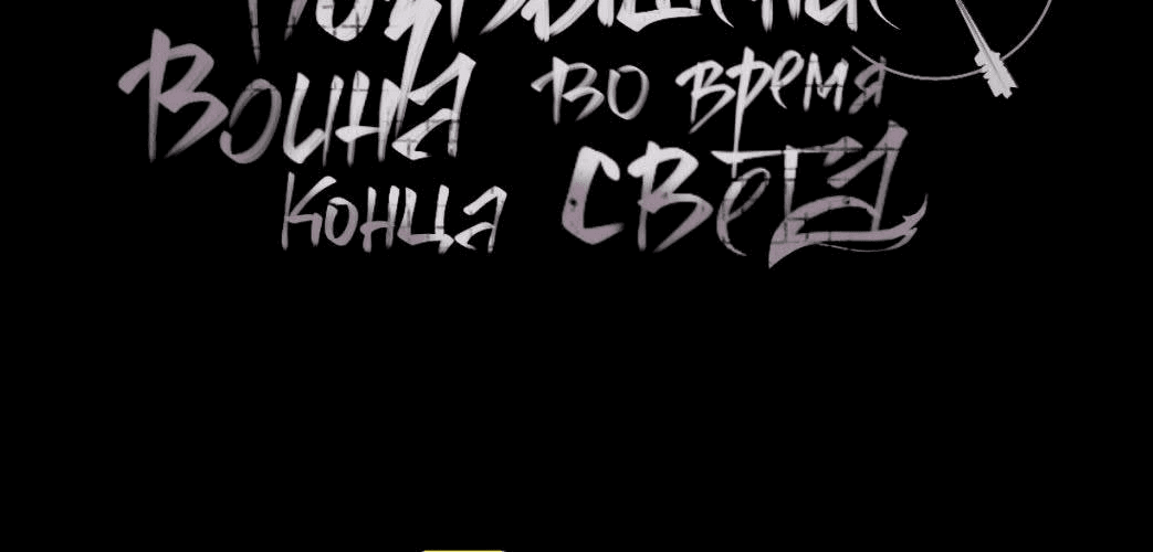 Манга Возвышение воина во время конца света - Глава 33 Страница 4