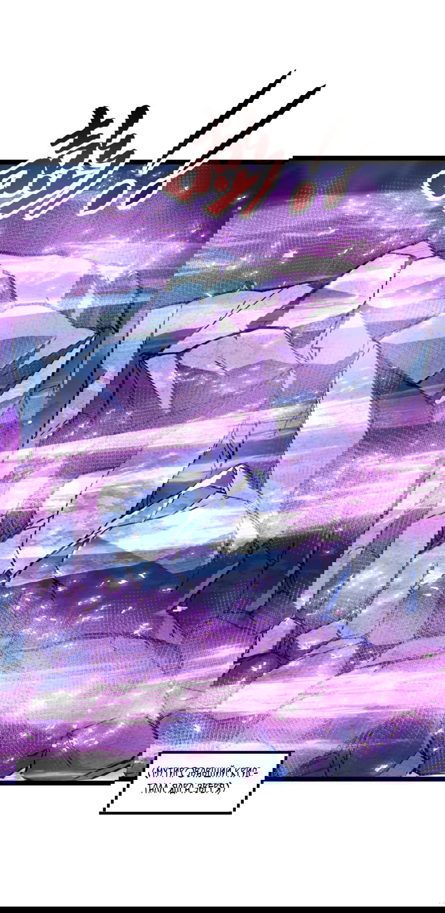 Манга Возвышение воина во время конца света - Глава 110 Страница 12