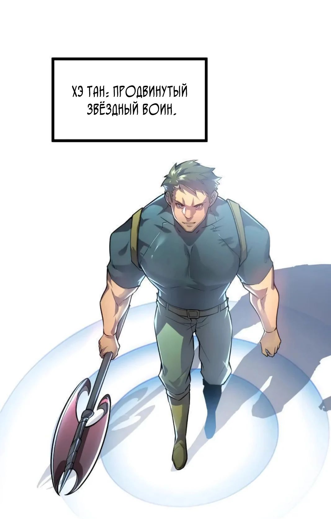 Манга Возвышение воина во время конца света - Глава 126 Страница 54