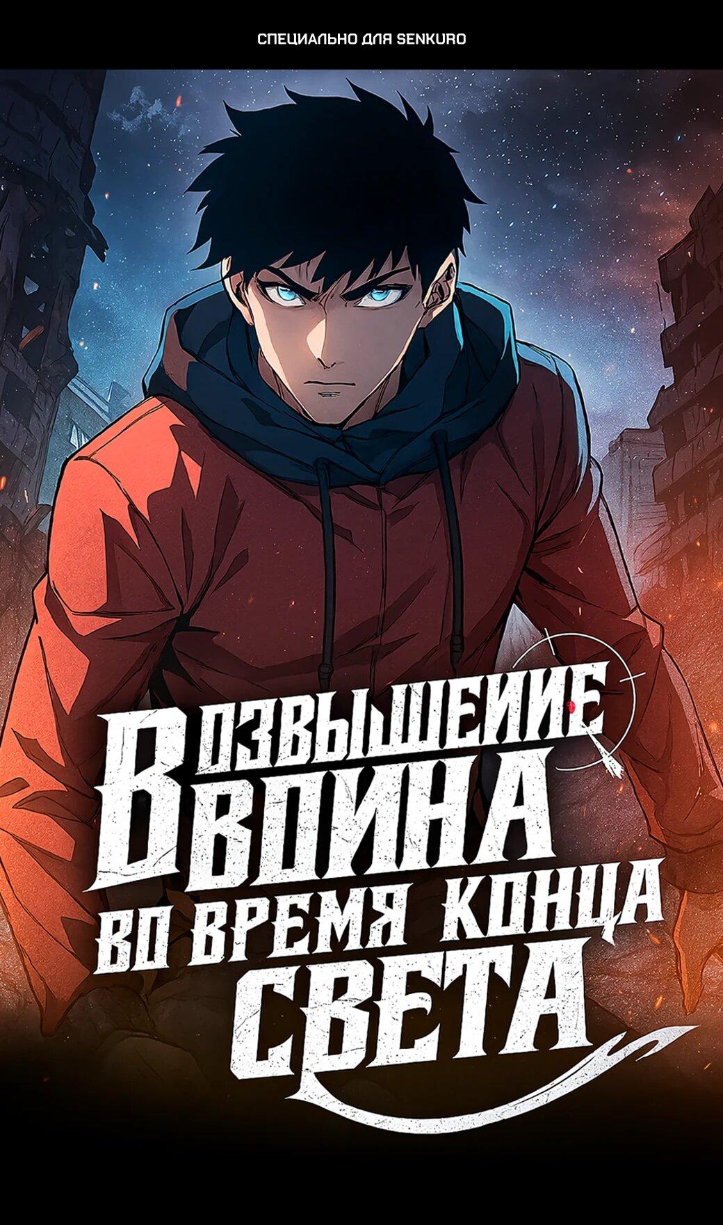 Манга Возвышение воина во время конца света - Глава 146 Страница 1