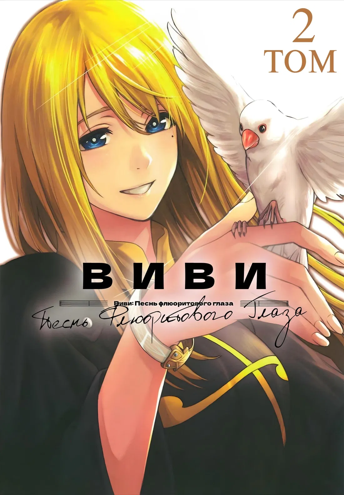 Манга Виви: Песнь флюоритового глаза - Глава 13 Страница 1