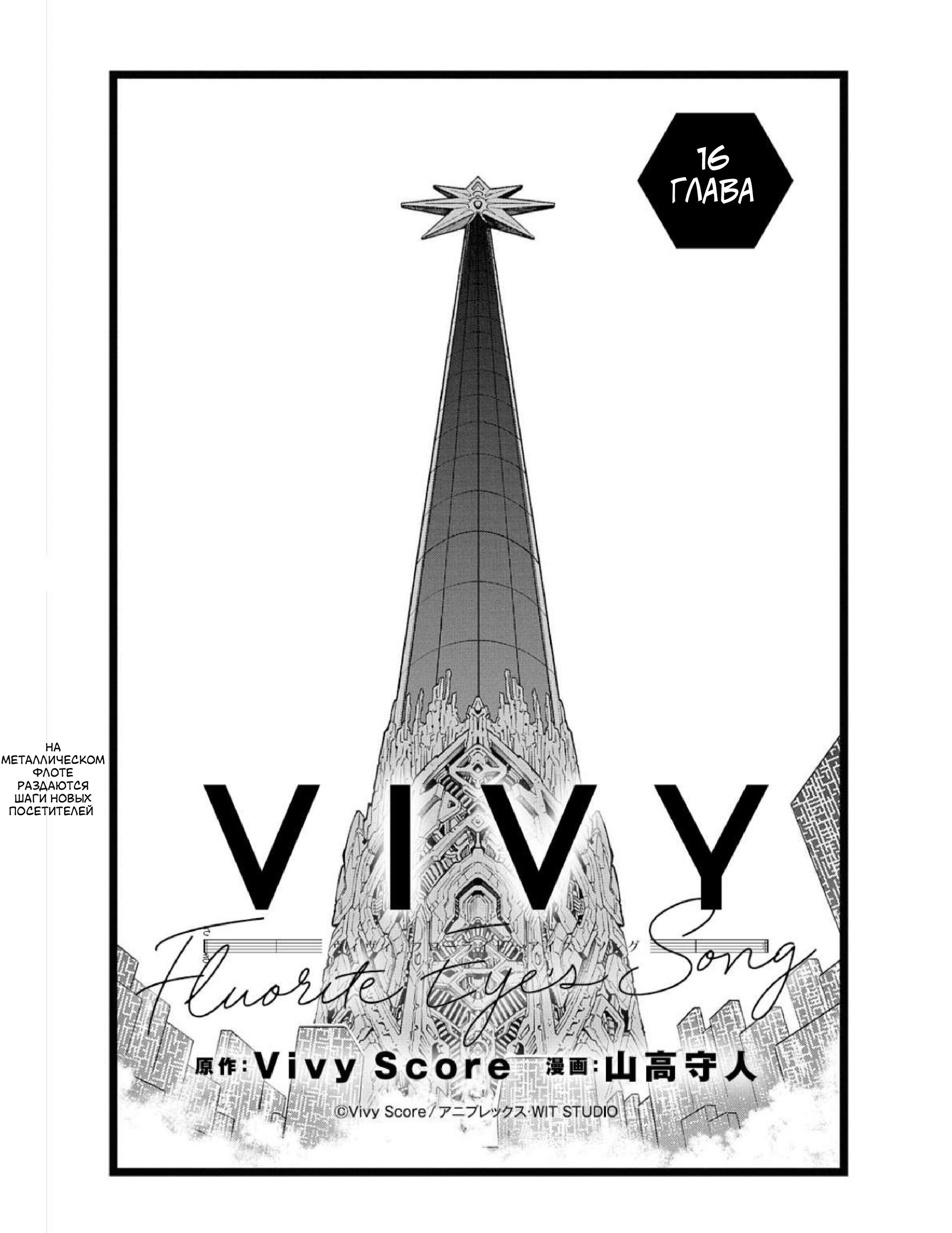 Манга Виви: Песнь флюоритового глаза - Глава 16 Страница 2