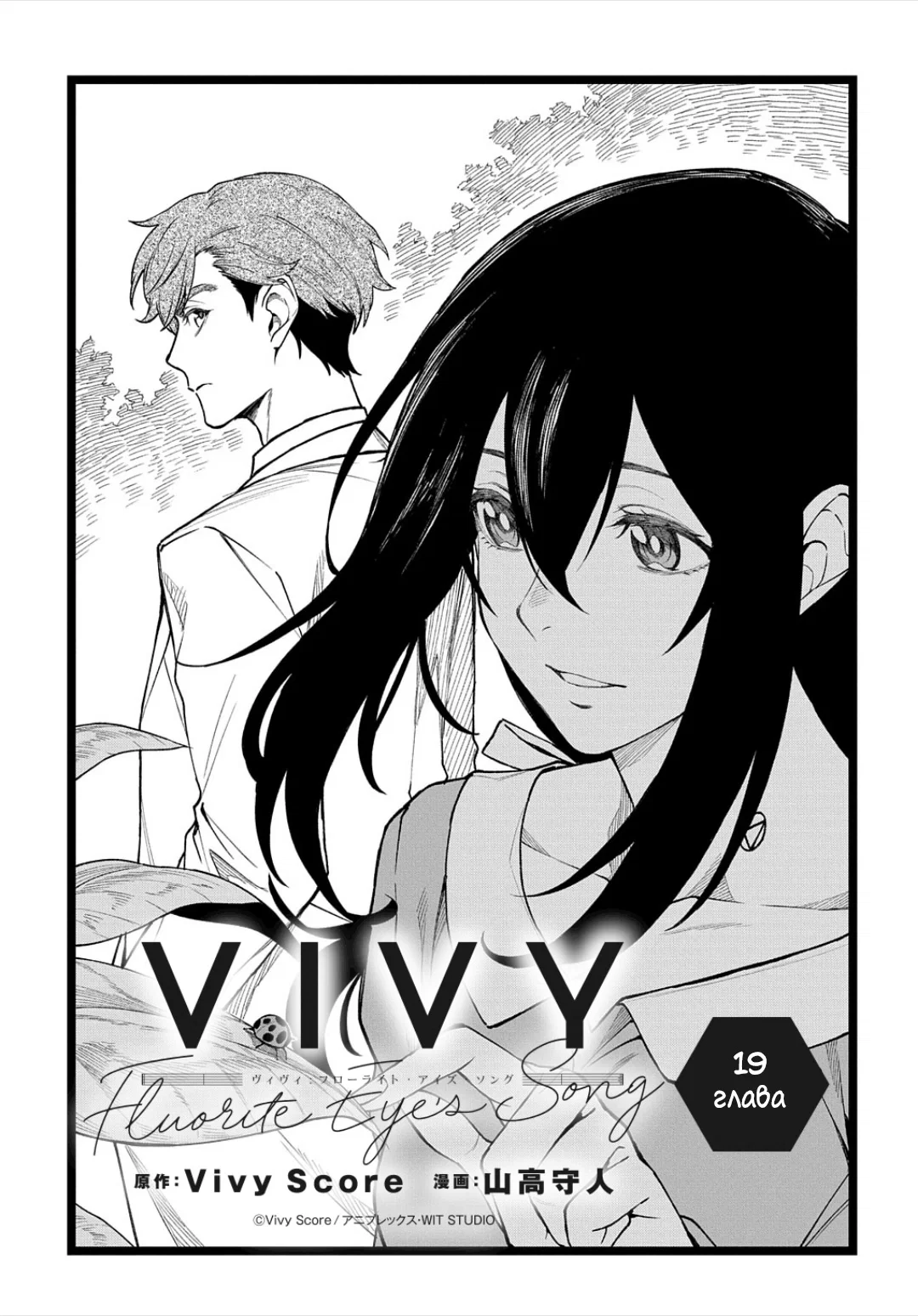 Манга Виви: Песнь флюоритового глаза - Глава 19 Страница 4