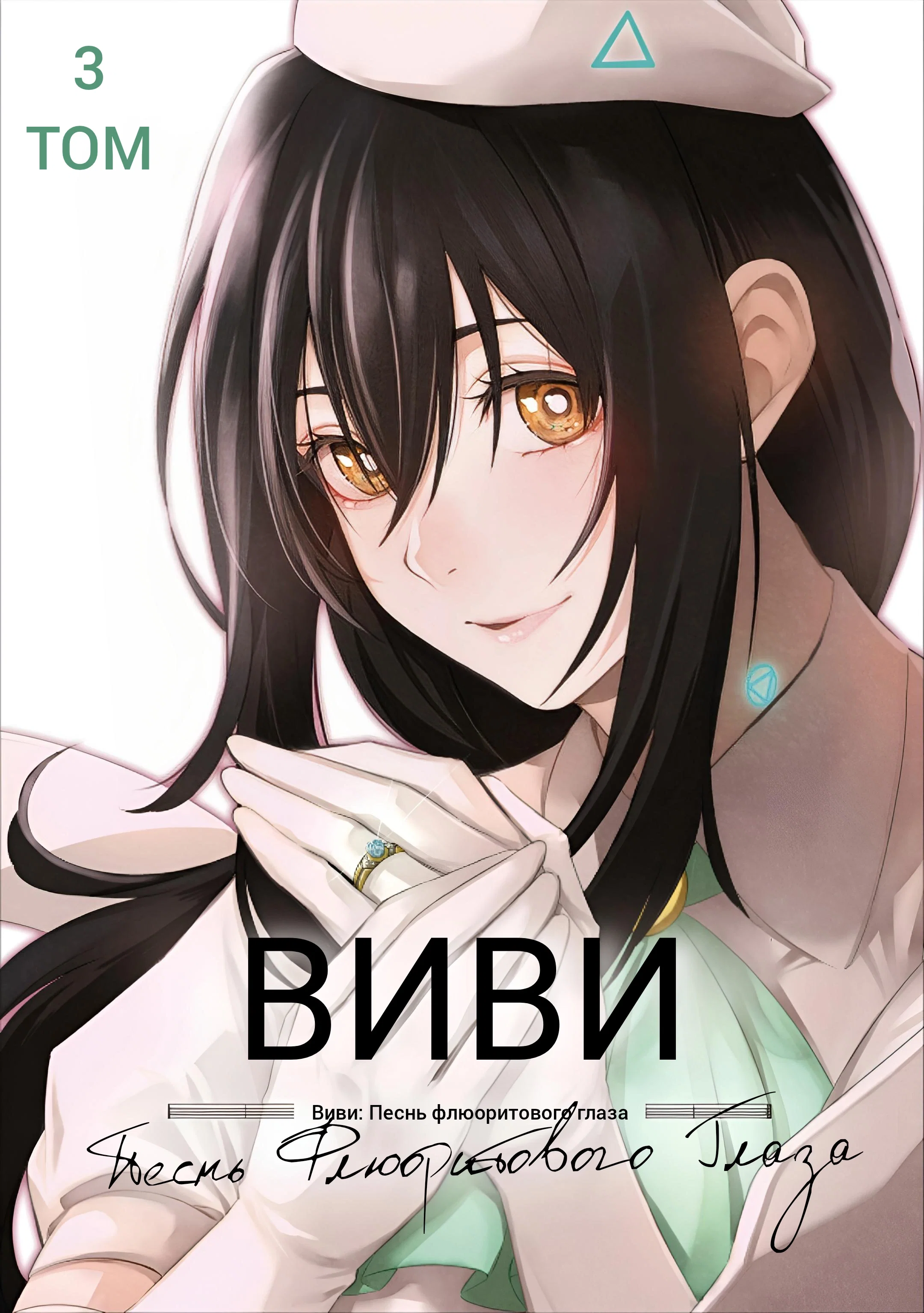 Манга Виви: Песнь флюоритового глаза - Глава 18 Страница 1