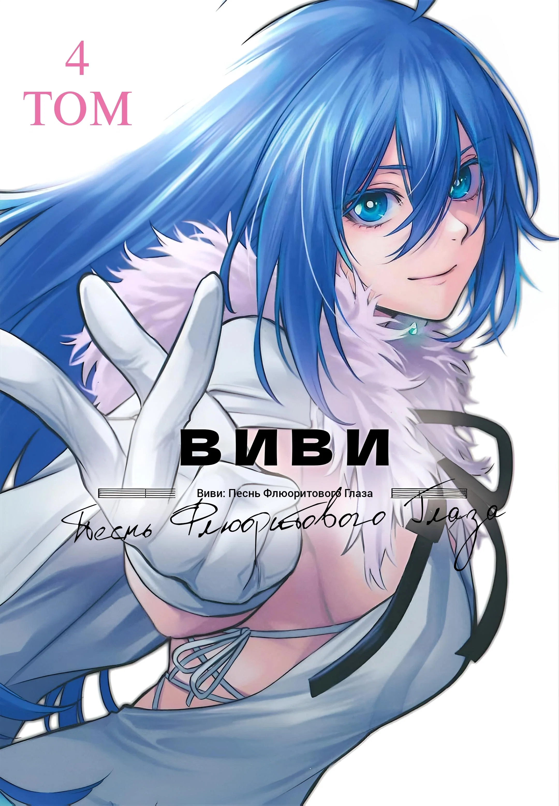Манга Виви: Песнь флюоритового глаза - Глава 20 Страница 1
