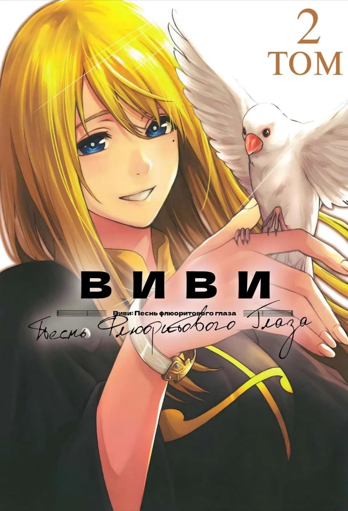 Манга Виви: Песнь флюоритового глаза - Глава 11 Страница 1
