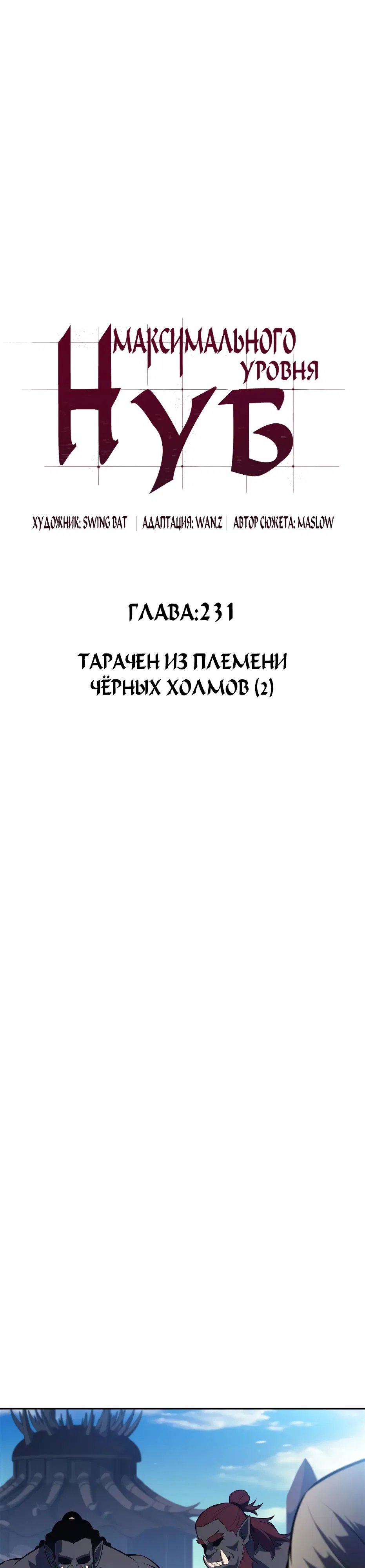 Манга Я единственный новичок максимального уровня - Глава 231 Страница 13