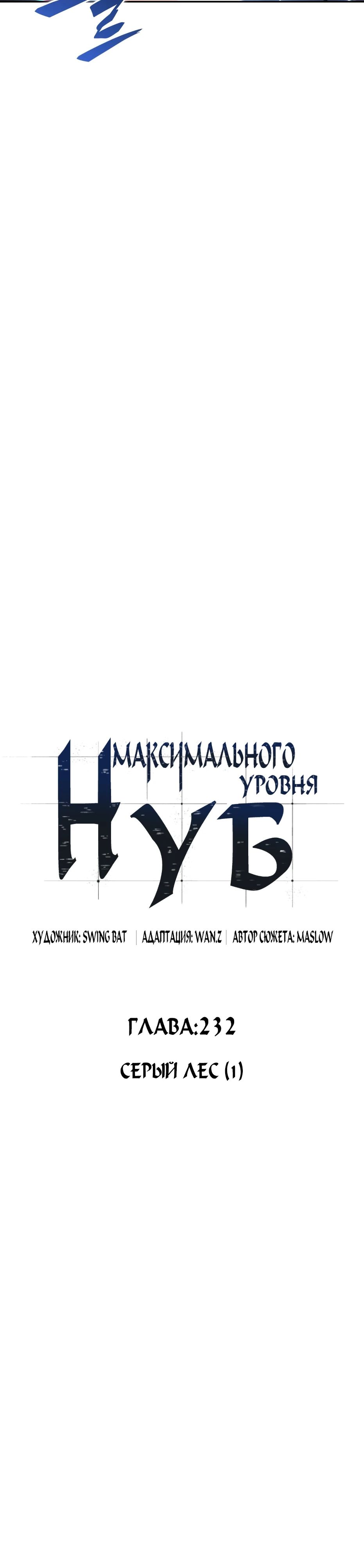 Манга Я единственный новичок максимального уровня - Глава 232 Страница 17