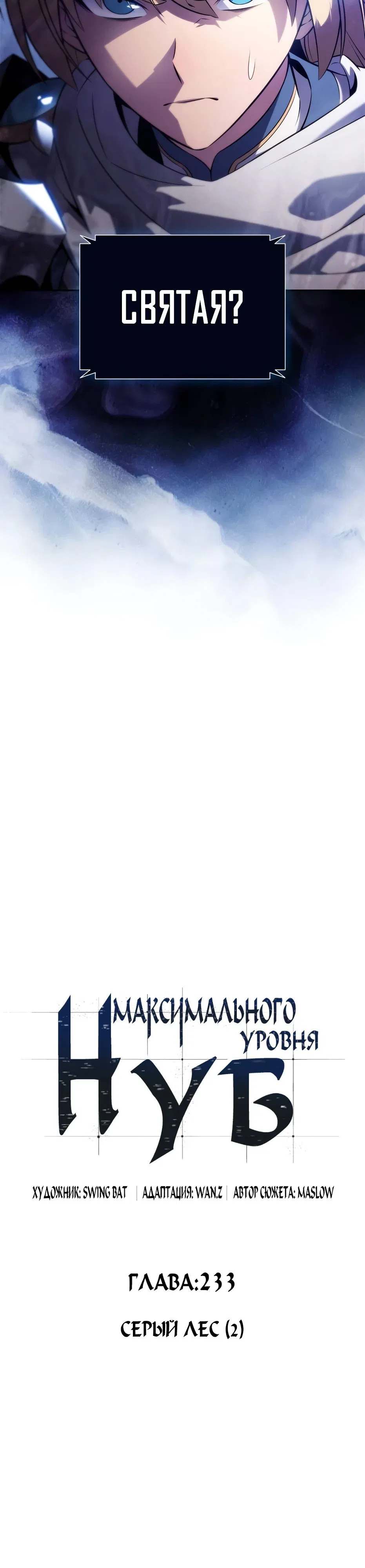 Манга Я единственный новичок максимального уровня - Глава 233 Страница 6
