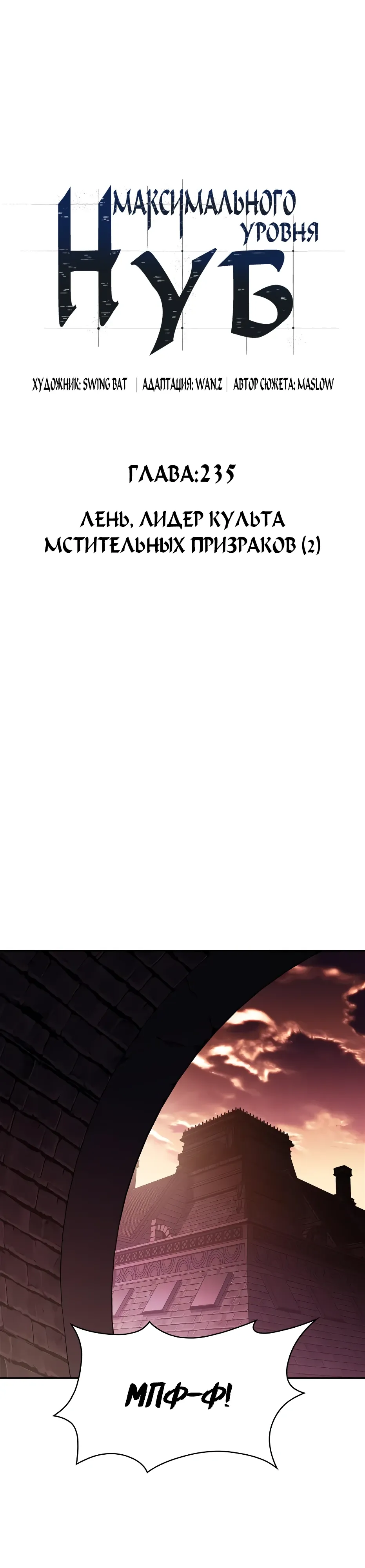 Манга Я единственный новичок максимального уровня - Глава 235 Страница 12