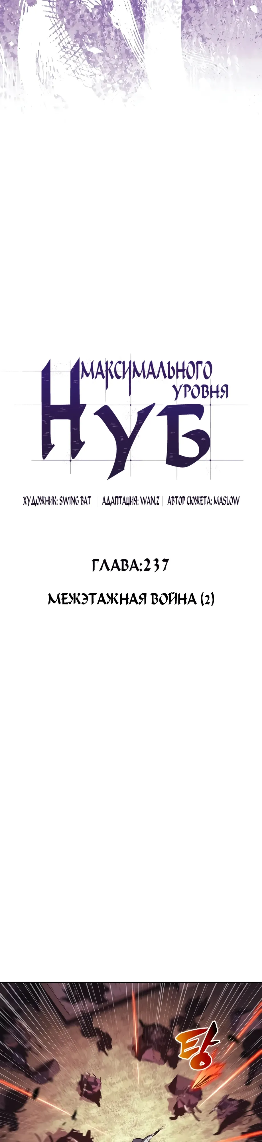 Манга Я единственный новичок максимального уровня - Глава 237 Страница 23