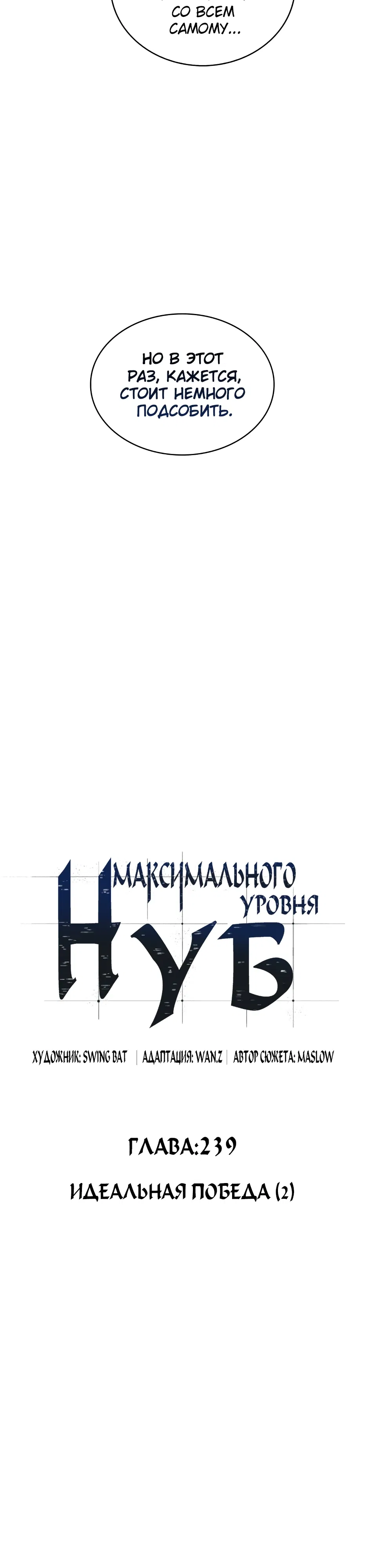 Манга Я единственный новичок максимального уровня - Глава 239 Страница 8
