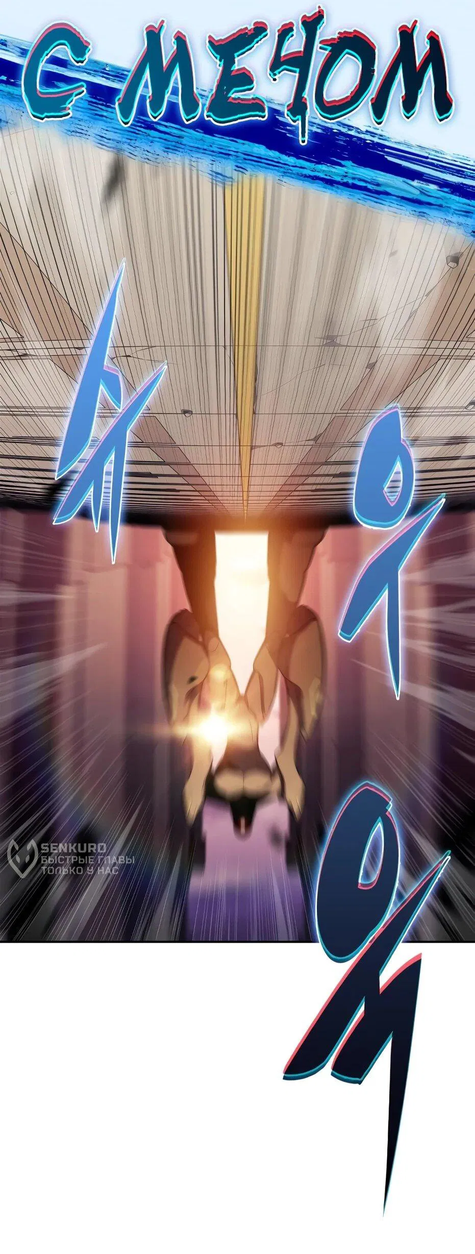 Манга Я единственный новичок максимального уровня - Глава 243 Страница 4