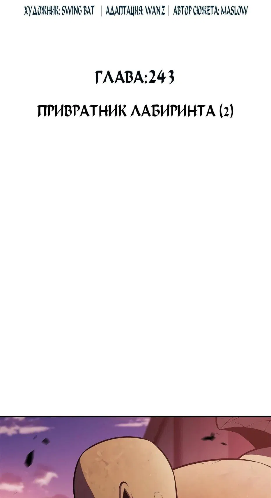 Манга Я единственный новичок максимального уровня - Глава 243 Страница 27