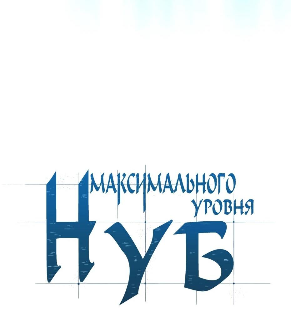 Манга Я единственный новичок максимального уровня - Глава 243 Страница 26