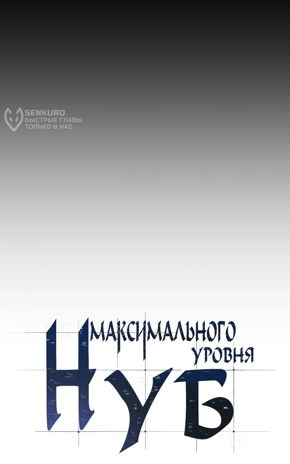 Манга Я единственный новичок максимального уровня - Глава 245 Страница 15
