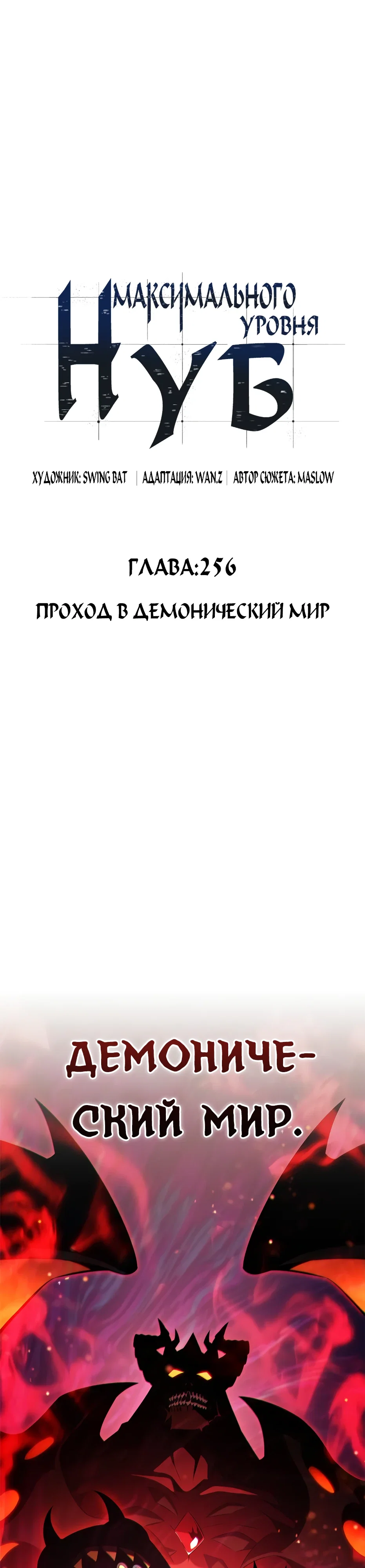 Манга Я единственный новичок максимального уровня - Глава 256 Страница 8