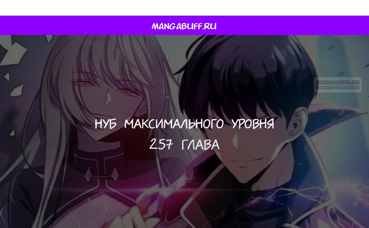 Манга Я единственный новичок максимального уровня - Глава 257 Страница 1
