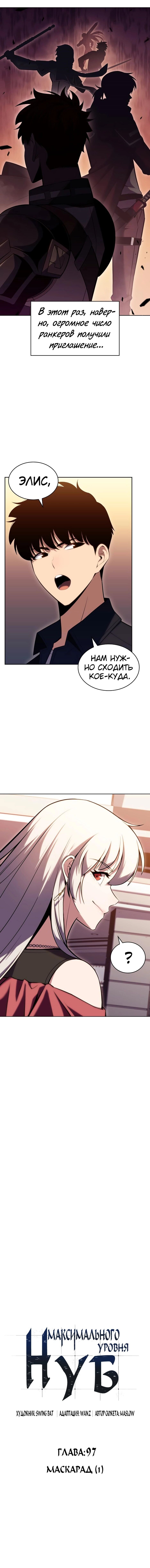Манга Я единственный новичок максимального уровня - Глава 97 Страница 2