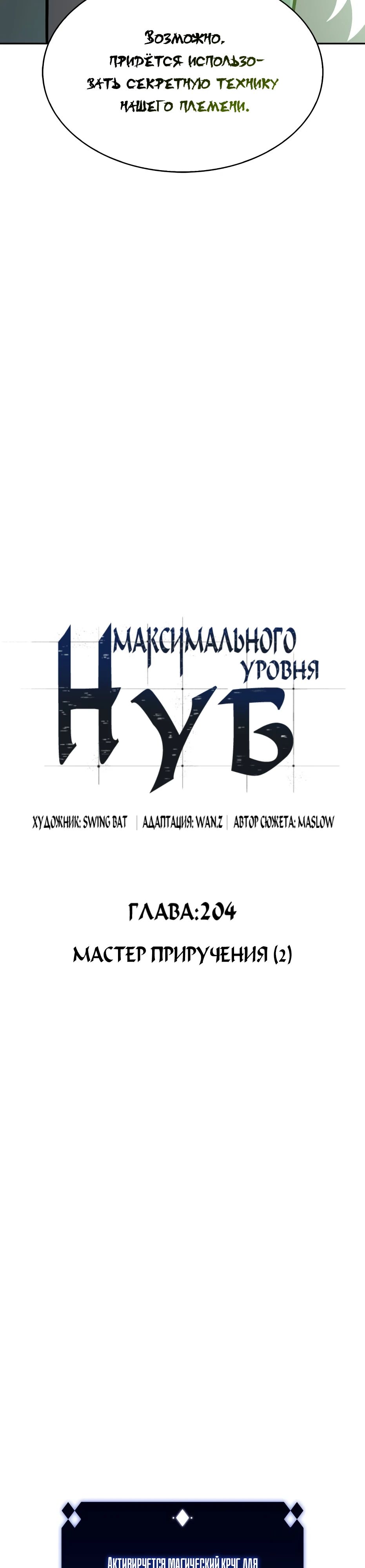 Манга Я единственный новичок максимального уровня - Глава 204 Страница 10