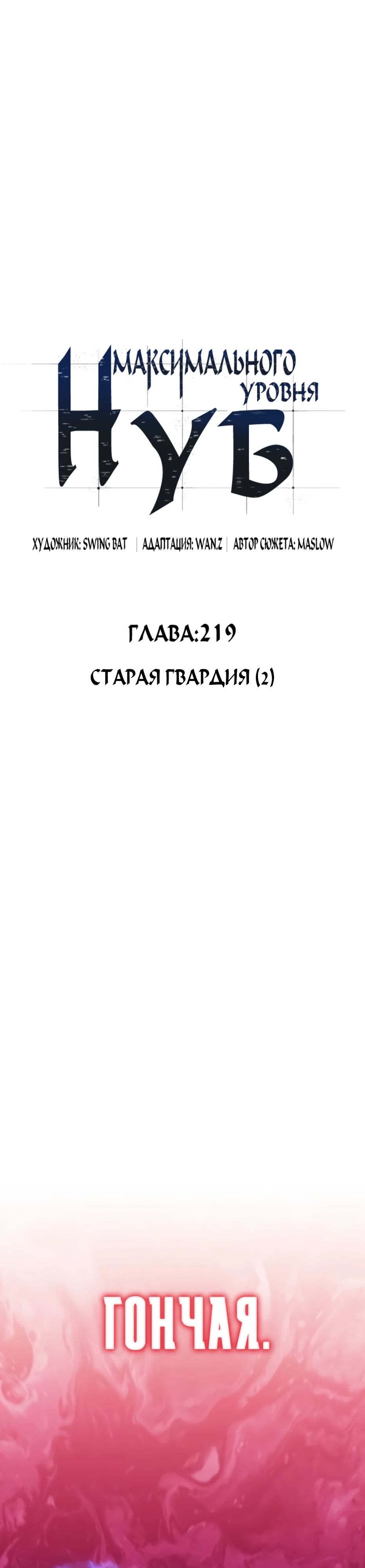 Манга Я единственный новичок максимального уровня - Глава 219 Страница 14