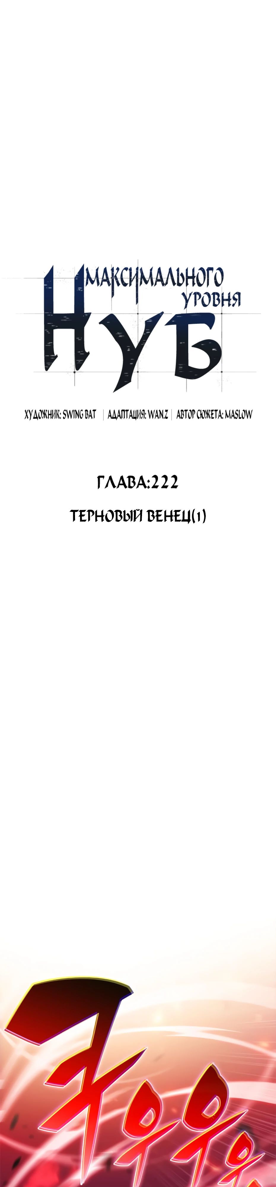 Манга Я единственный новичок максимального уровня - Глава 222 Страница 8