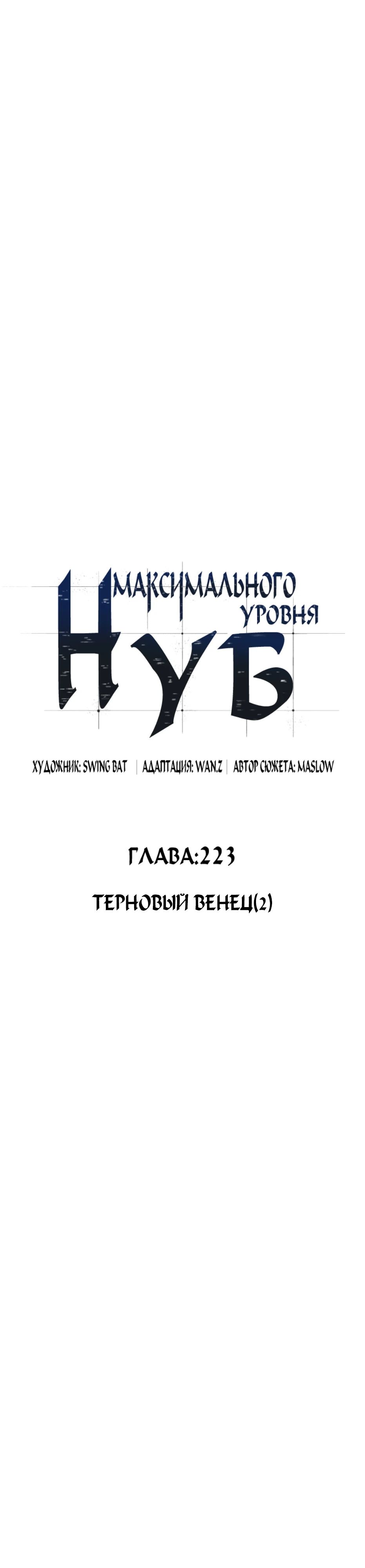 Манга Я единственный новичок максимального уровня - Глава 223 Страница 19