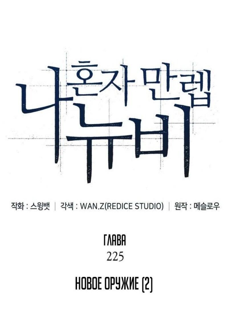 Манга Я единственный новичок максимального уровня - Глава 225 Страница 19