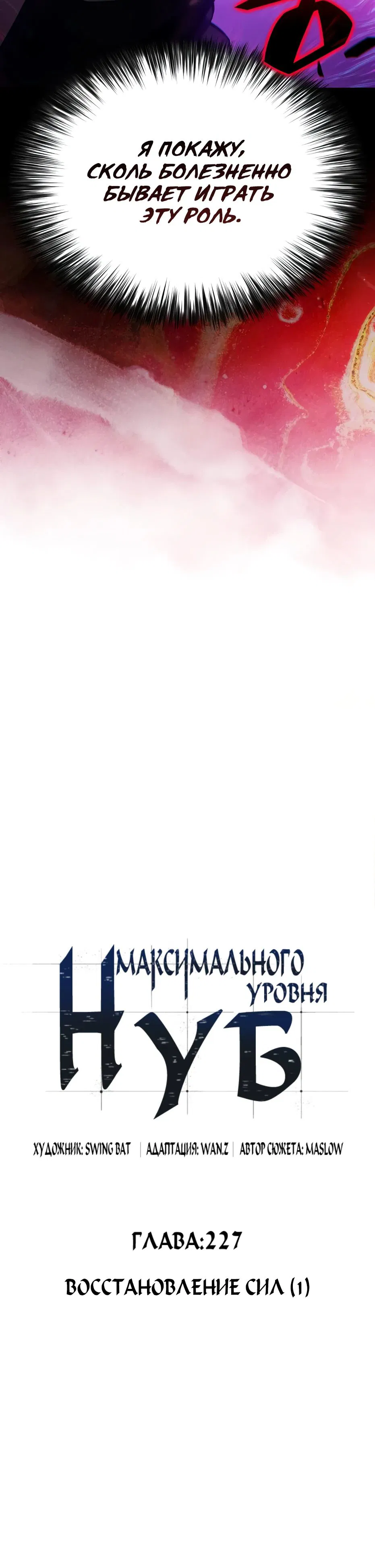 Манга Я единственный новичок максимального уровня - Глава 227 Страница 12