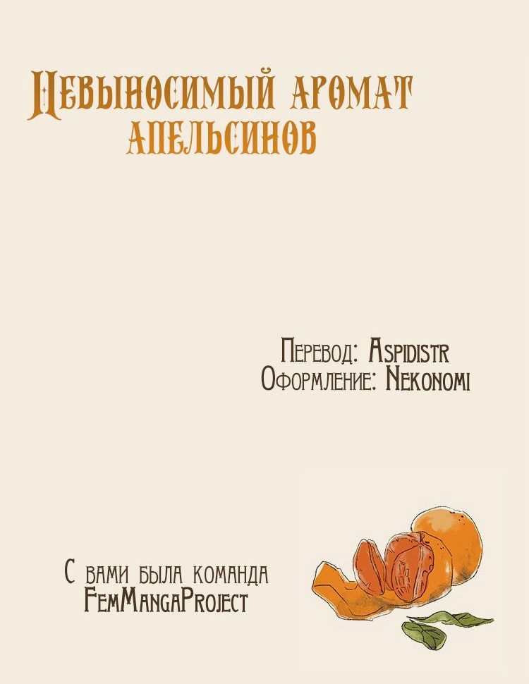 Манга Невыносимый аромат апельсинов - Глава 8 Страница 5