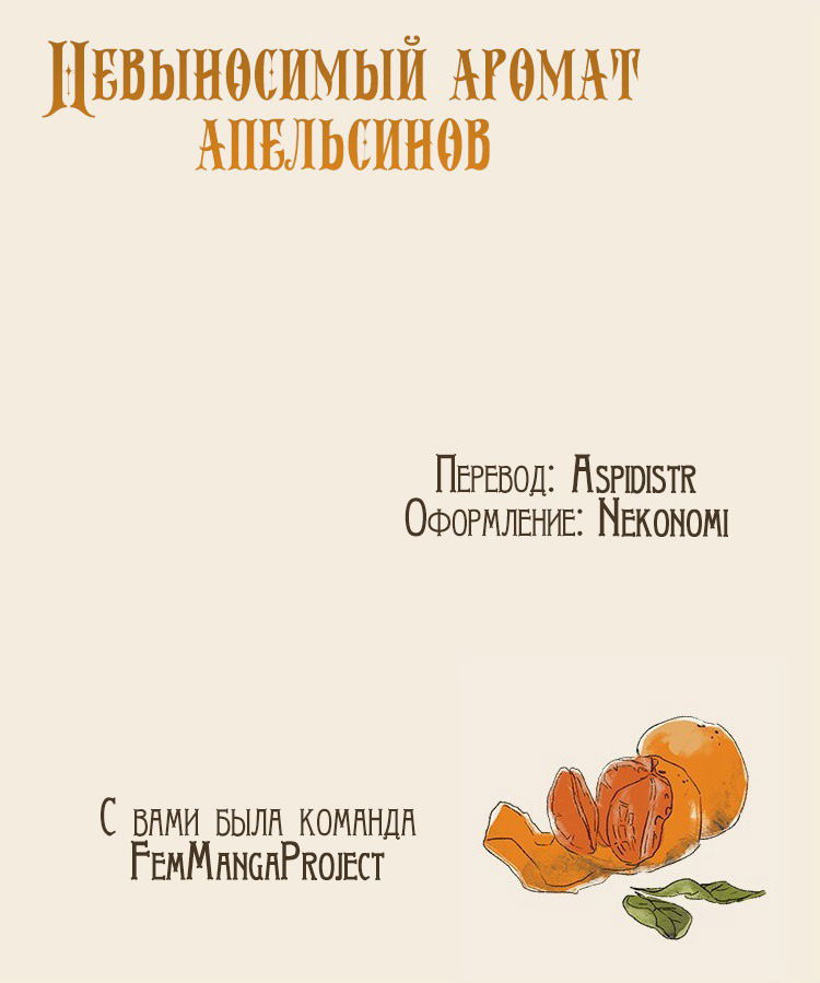 Манга Невыносимый аромат апельсинов - Глава 0 Страница 2