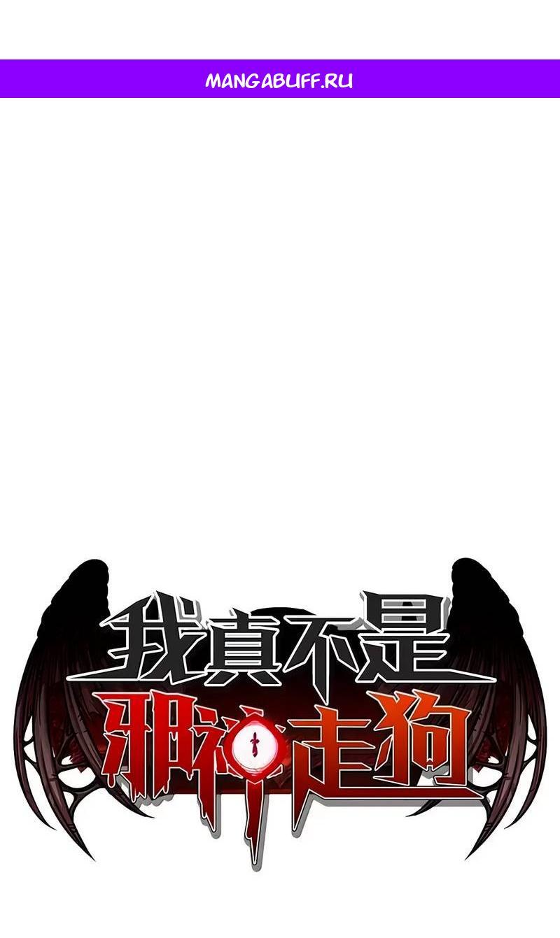 Манга Я правда не слуга злого бога - Глава 182 Страница 1