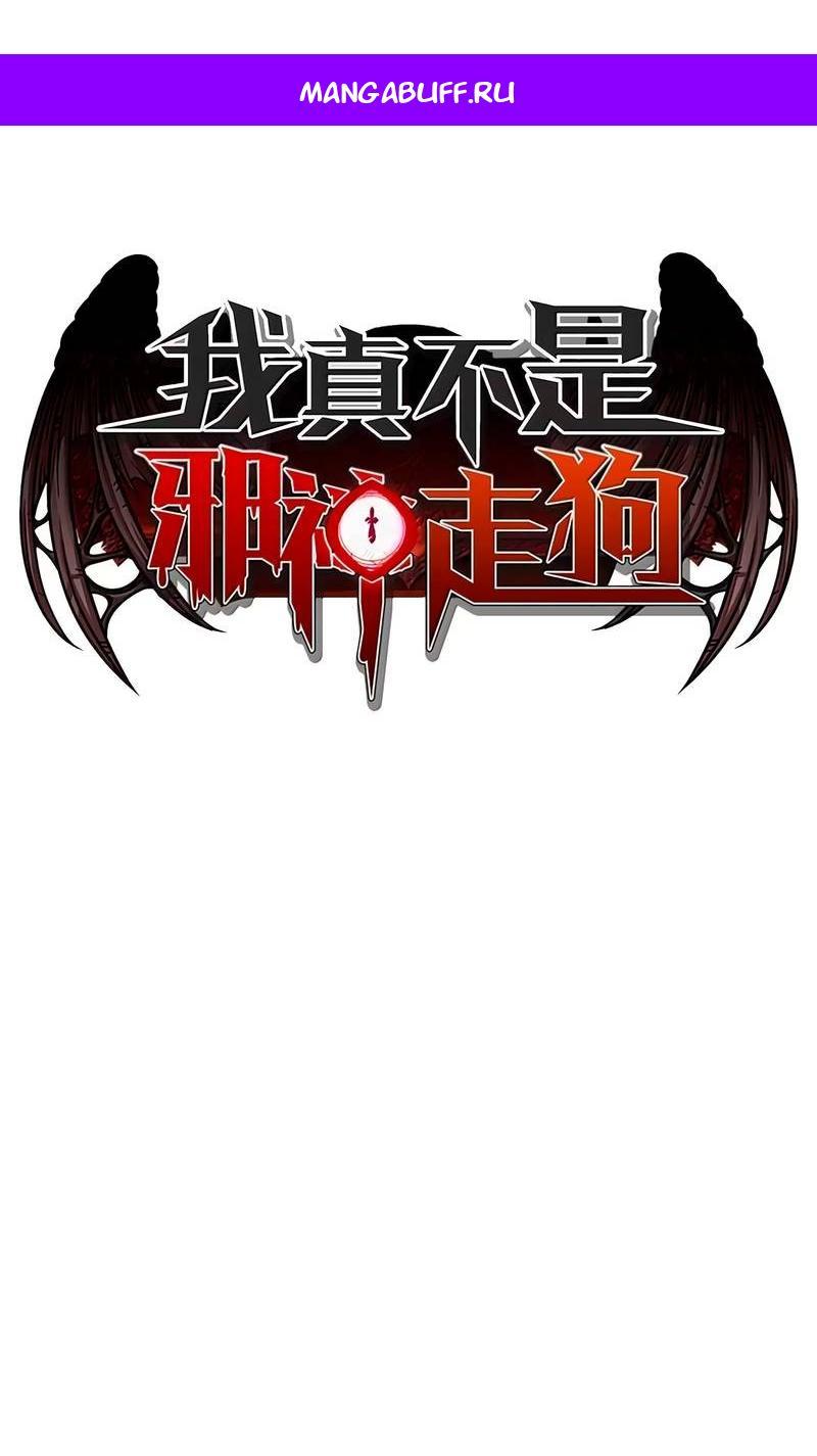 Манга Я правда не слуга злого бога - Глава 183 Страница 1