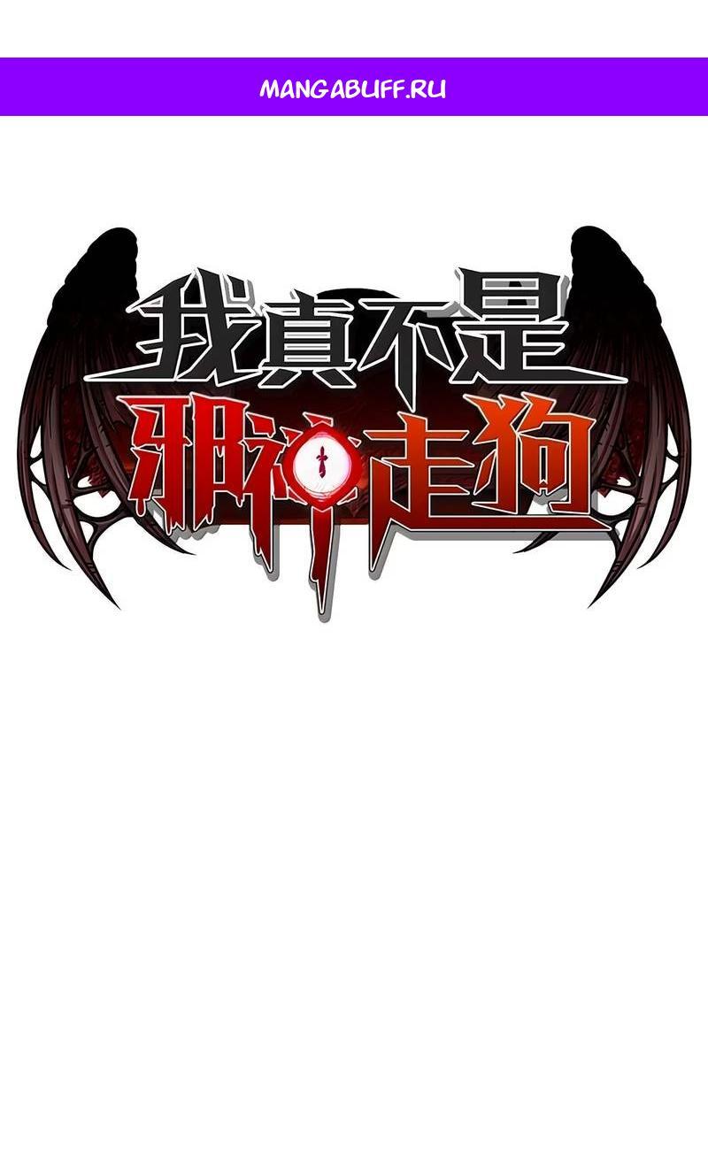 Манга Я правда не слуга злого бога - Глава 184 Страница 1