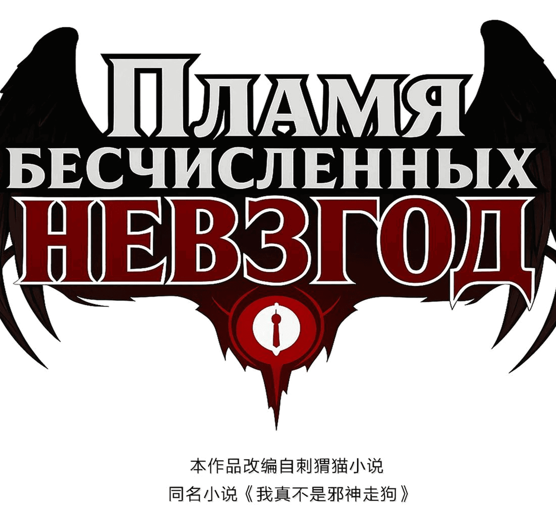 Манга Я правда не слуга злого бога - Глава 161 Страница 1