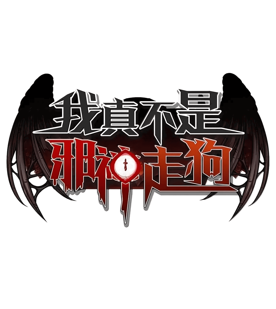 Манга Я правда не слуга злого бога - Глава 155 Страница 1