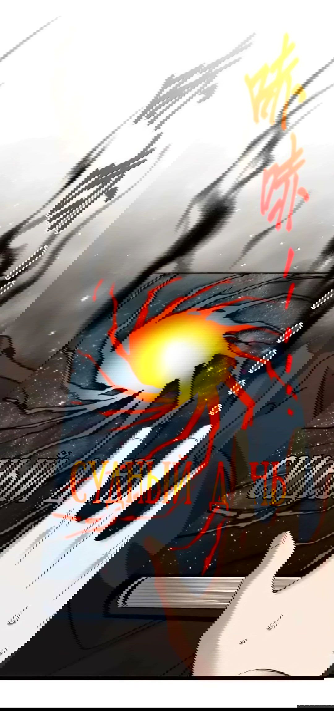 Манга Я правда не слуга злого бога - Глава 150 Страница 48