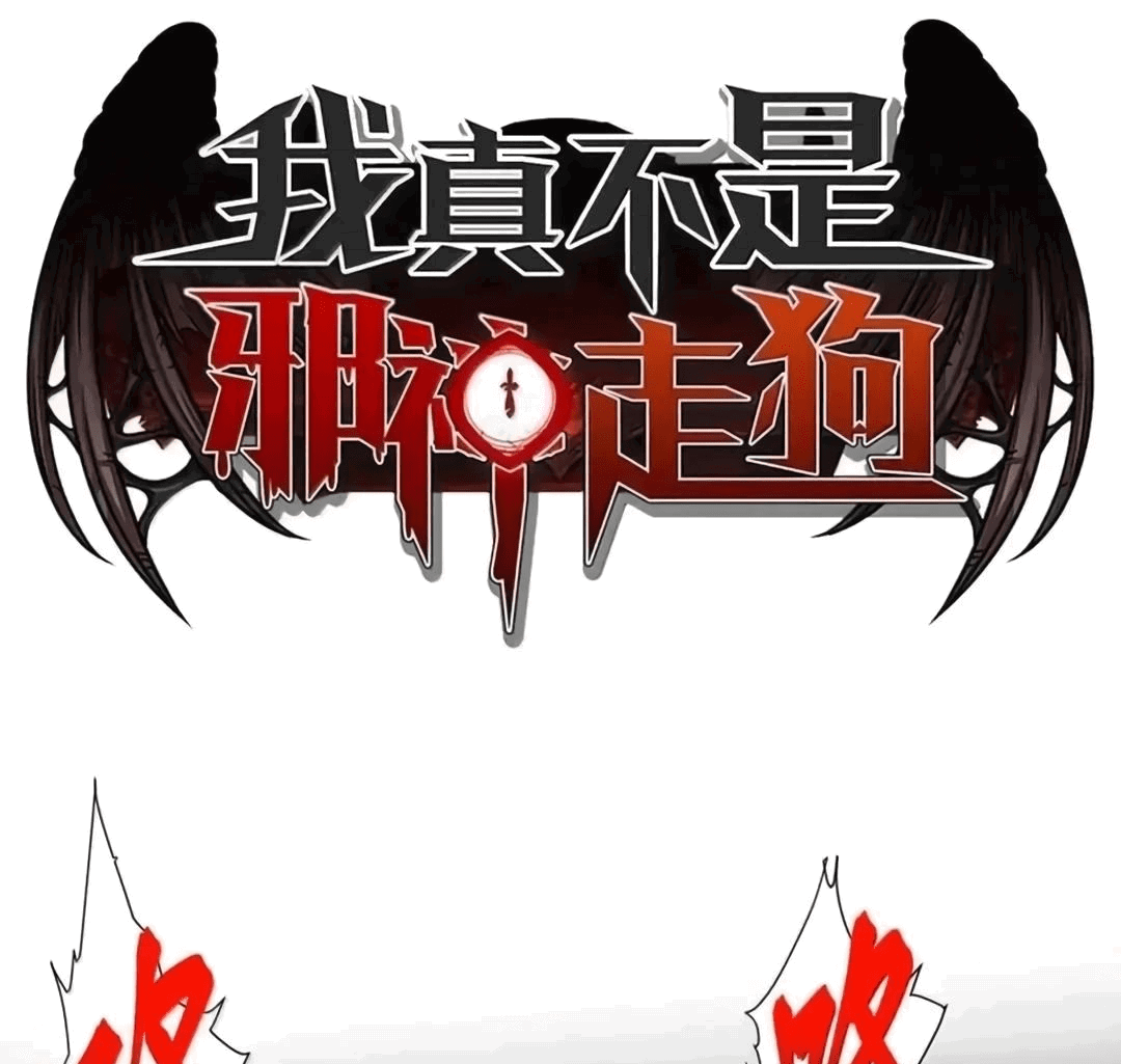 Манга Я правда не слуга злого бога - Глава 150 Страница 1