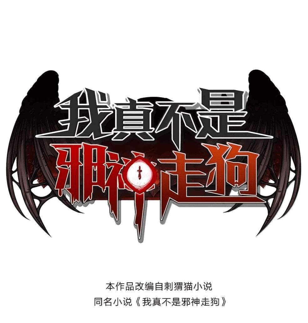 Манга Я правда не слуга злого бога - Глава 146 Страница 1