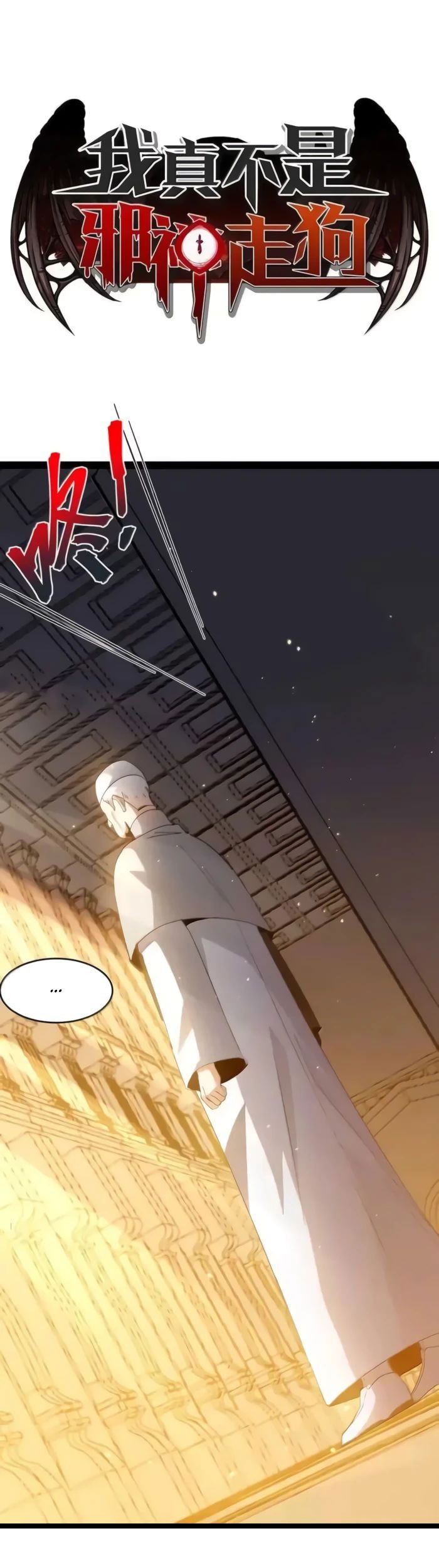 Манга Я правда не слуга злого бога - Глава 145 Страница 1