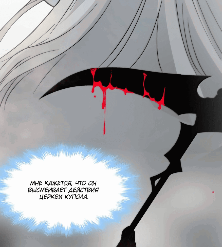 Манга Я правда не слуга злого бога - Глава 143 Страница 21